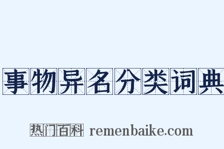 事物异名分类词典是什么意思的图片